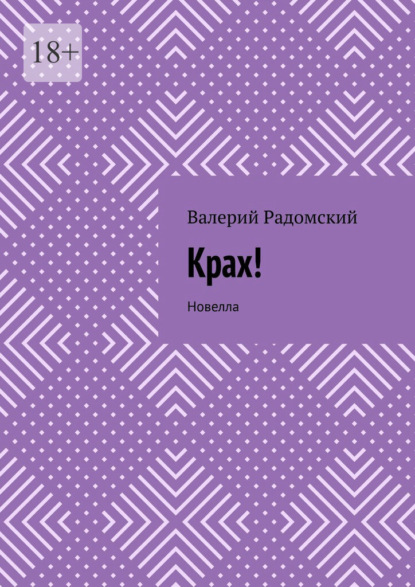 Крах! Новелла — Валерий Радомский