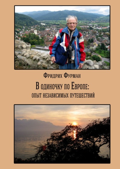 В одиночку по Европе: опыт независимых путешествий - Фридрих Фурман