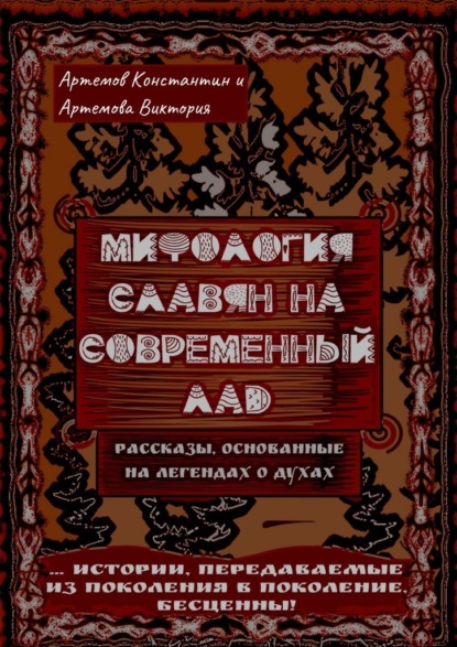 Мифология славян на современный лад — Константин Евгеньевич Артемов