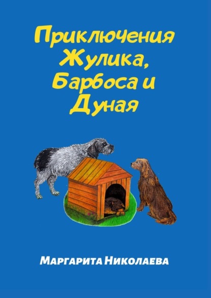 Приключения Жулика, Барбоса и Дуная - Маргарита Николаева