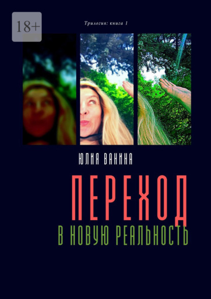 Переход в новую реальность. Трилогия: книга 1 — Юлия Ванина