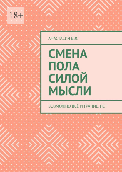 Смена пола силой мысли. Возможно всё и границ нет - Анастасия Вэс