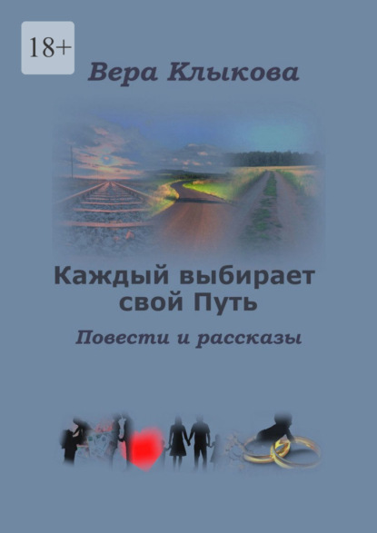 Каждый выбирает свой Путь. Повести и рассказы - Вера Клыкова