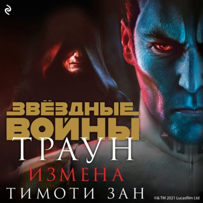 Звёздные Войны. Траун. Измена - Тимоти Зан