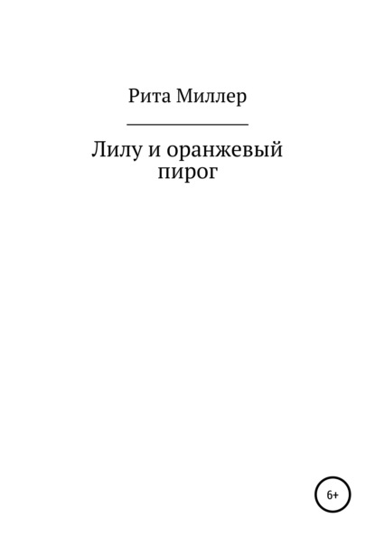 Лилу и оранжевый пирог - Рита Миллер