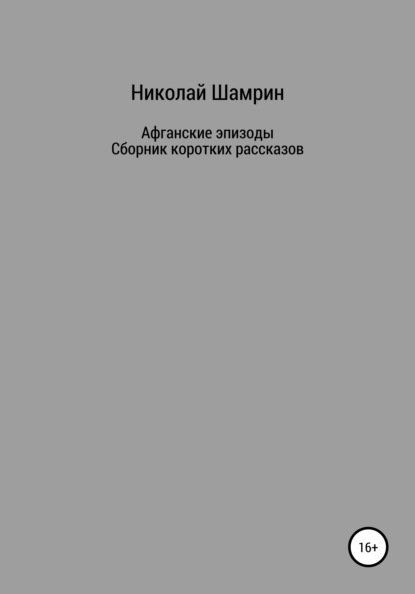 Афганские эпизоды. Сборник коротких рассказов — Николай Шамрин