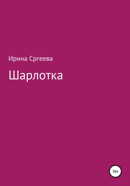 Шарлотка — Ирина Сергеева