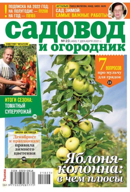 Садовод и Огородник 23-2021 - Редакция журнала Садовод и Огородник