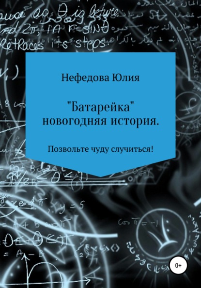 Батарейка - Юля Сергеевна Нефедова