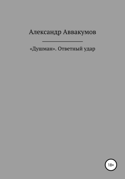 «Душман». Ответный удар - Александр Леонидович Аввакумов