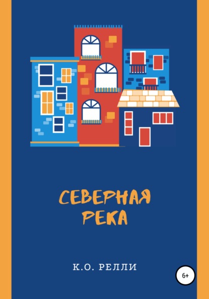 Северная река — К.О. Релли