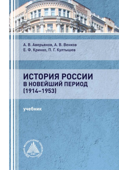 История России в новейший период (1914-1953) - Е. Ф. Кринко