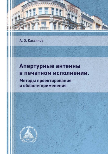 Апертурные антенны в печатном исполнении. Методы проектирования и области применения — А. О. Касьянов