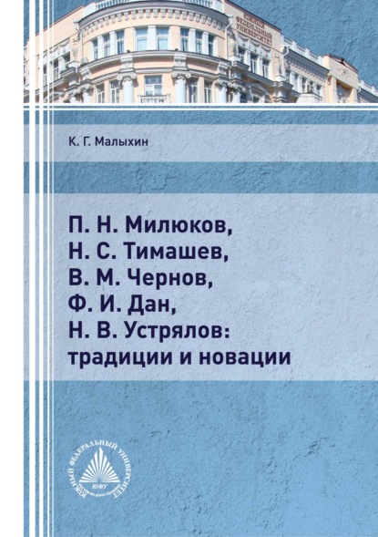 П. Н. Милюков, Н. С. Тимашев, В. М. Чернов, Ф. И. Дан, Н. В. Устрялов: традиции и новации - К. Г. Малыхин