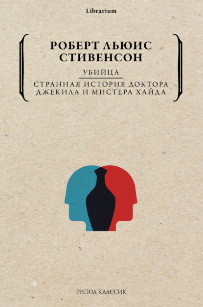 Убийца. Странная история доктора Джекила и мистера Хайда — Роберт Льюис Стивенсон