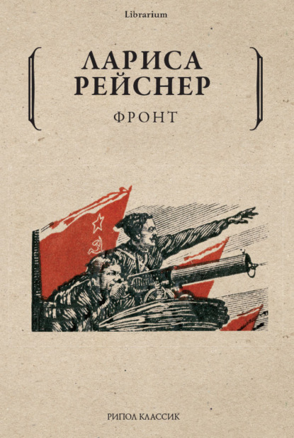 Фронт — Лариса Рейснер