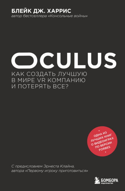 Oculus. Как создать лучшую в мире VR компанию и потерять все? - Блейк Дж. Харрис