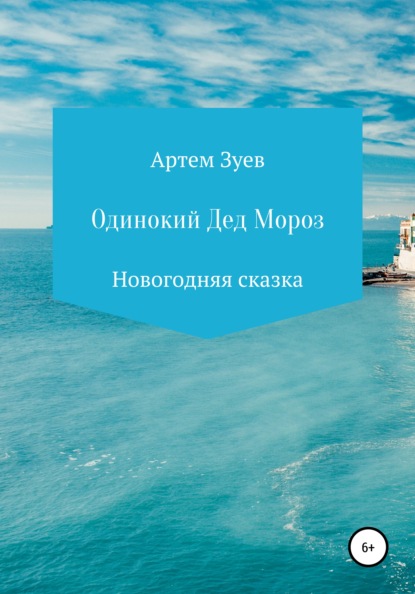 Одинокий Дед Мороз - Артем Евгеньевич Зуев