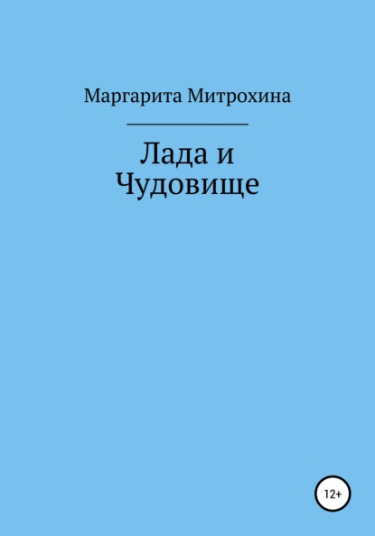 Лада и Чудовище - Маргарита Вячеславовна Митрохина