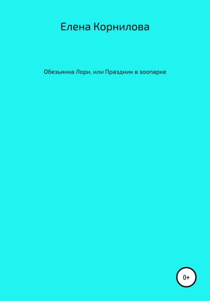 Обезьянка Лори, или Праздник в зоопарке - Елена Валерьевна Корнилова