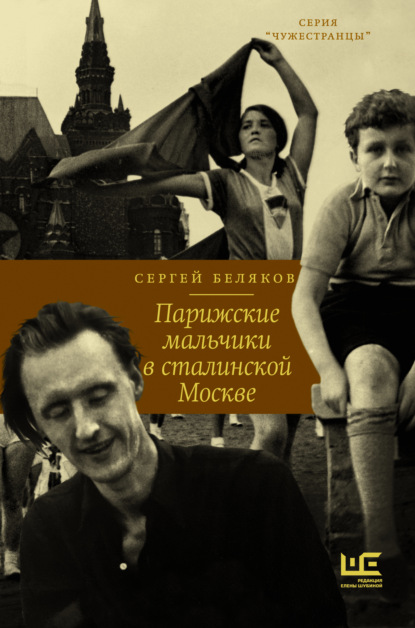 Парижские мальчики в сталинской Москве - Сергей Беляков