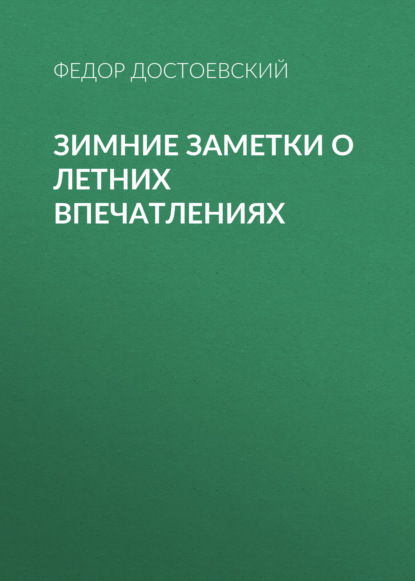 Зимние заметки о летних впечатлениях - Федор Достоевский