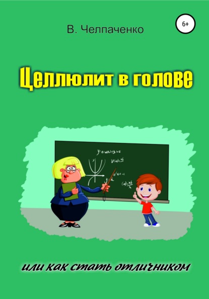 Целлюлит в голове, или Как стать отличником - В. Челпаченко