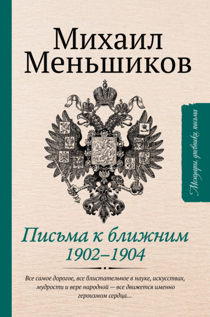 Письма к ближним — Михаил Осипович Меньшиков