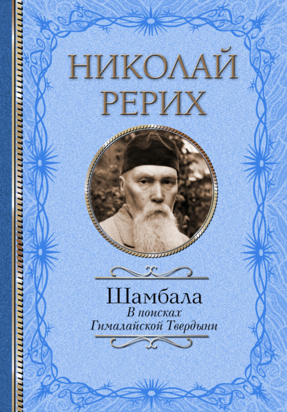 Шамбала. В поисках Гималайской Твердыни. Дорогое имячко - Павел Бажов