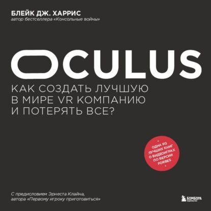 Oculus. Как создать лучшую в мире VR компанию и потерять все? — Блейк Дж. Харрис