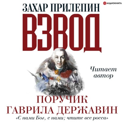 Взвод. Офицеры и ополченцы русской литературы. Поручик Гаврила Державин — Захар Прилепин