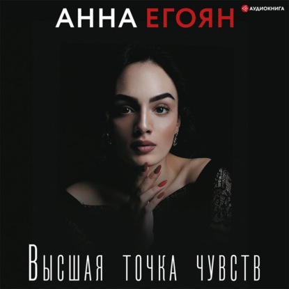 Высшая точка чувств - Анна Егоян