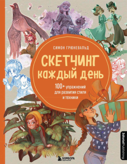 Скетчинг каждый день. 100+ упражнений для развития стиля и техники — Симон Грюневальд