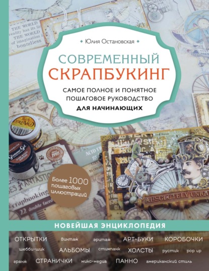 Современный скрапбукинг. Самое полное и понятное пошаговое руководство для начинающих - Юлия Остановская