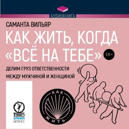 Как жить, когда «всё на тебе». Делим груз ответственности между мужчиной и женщиной — Саманта Вильяр