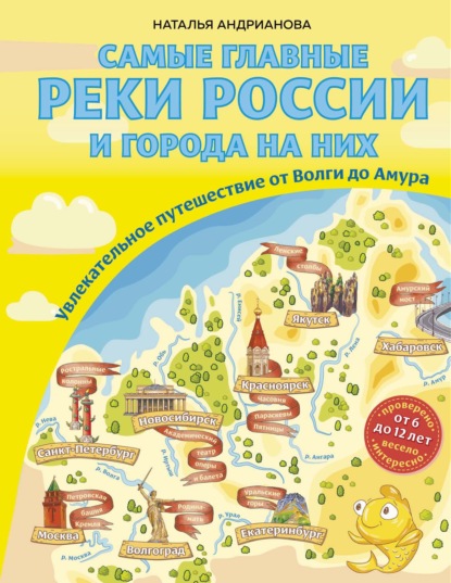 Самые главные реки России и города на них. Увлекательное путешествие от Волги до Амура - Наталья Андрианова