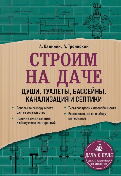 Строим на даче. Души, туалеты, бассейны, канализация и септики - Акан Троянский