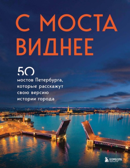 С моста виднее. 50 мостов Петербурга, которые расскажут свою версию истории города — Агнесса Невская