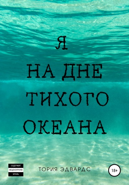 Я на дне Тихого океана — Тория Эдвардс