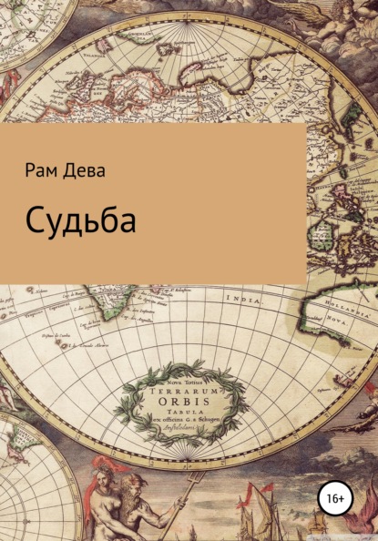 Судьба — Рам Дева