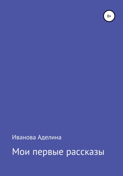 Мои первые рассказы - Аделина Витальевна Иванова