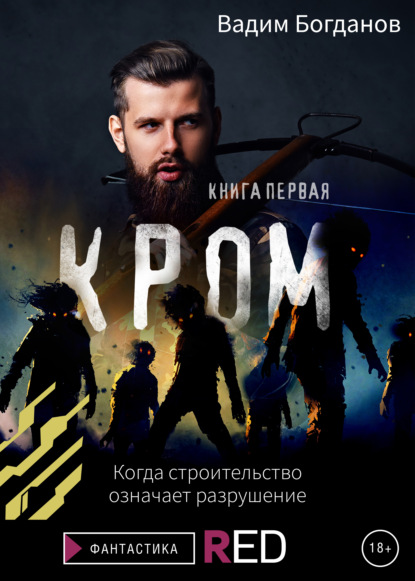 Кром. Книга первая - Вадим Богданов