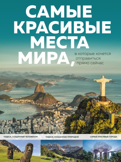 Самые красивые места мира, в которые хочется отправиться прямо сейчас - А. Федосеева