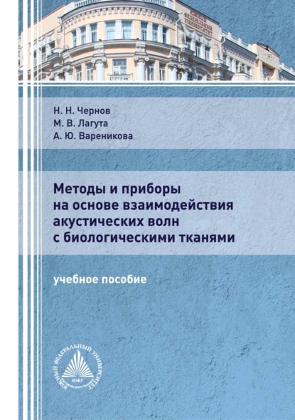 Методы и приборы на основе взаимодействия акустических волн с биологическими тканями - Н. Н. Чернов