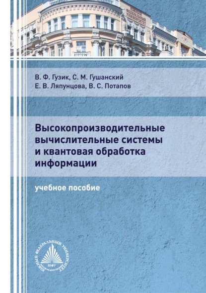 Высокопроизводительные вычислительные системы и квантовая обработка информации — Елена Вячеславовна Ляпунцова