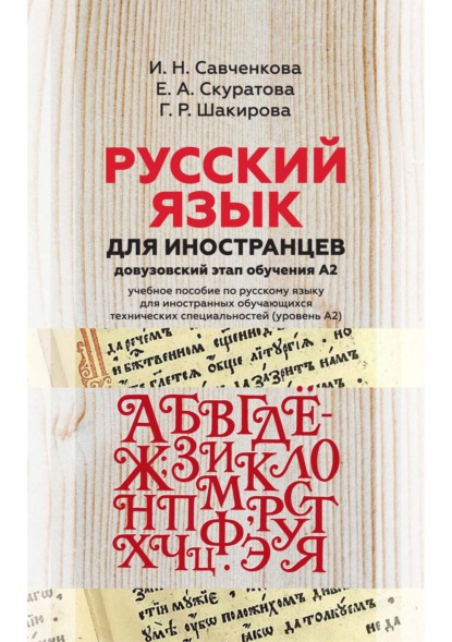 Русский язык для иностранцев (довузовский этап обучения А2). Учебное пособие по русскому языку для иностранных обучающихся технических специальностей (уровень А2) - Г. Р. Шакирова