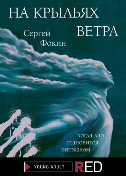 На крыльях ветра - Сергей Фокин