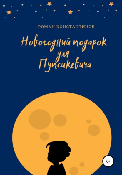 Новогодний подарок для Пупсикевича - Роман Константинов