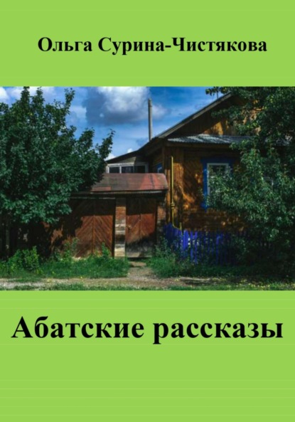 Абатские рассказы — Ольга Сурина-Чистякова