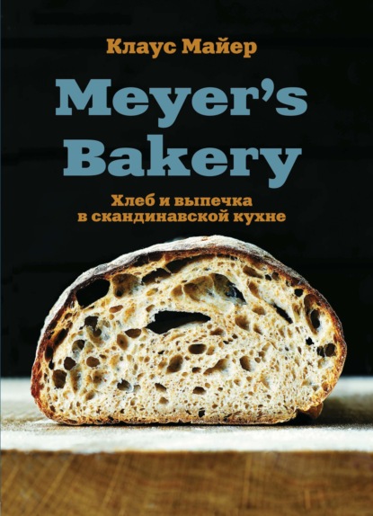 Meyer’s Bakery. Хлеб и выпечка в скандинавской кухне — Клаус Майер